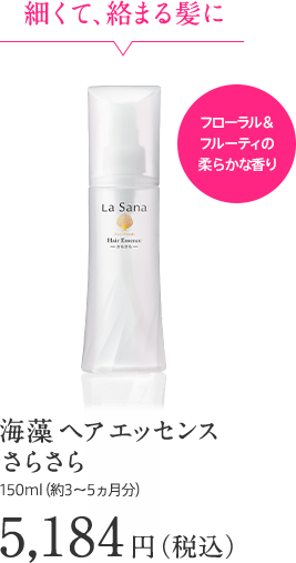 細くて、絡まる髪に フローラル＆フルーティの柔らかな香り 海藻 ヘア エッセンス さらさら 150ml（約3～5ヵ月分）5,184円（税込）