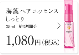 海藻 ヘア エッセンス しっとり 25ml 約3週間分 1,080円（税込）