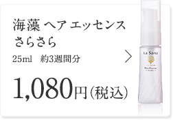 海藻 ヘア エッセンス さらさら 25ml 約3週間分 1,080円（税込）