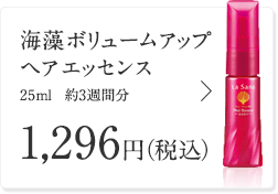 海藻ボリュームアップ ヘア エッセンス 25ml 約3週間分 1,296円（税込）