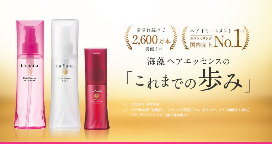 愛され続けて2,600万本突破！ ヘアリートメントカウンセリング国内売上No.1 海藻 ヘア エッセンスの「これまでの歩み」 ※1