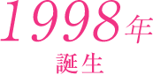 1998年 誕生