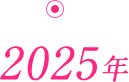 2025年