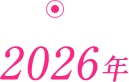 2026年