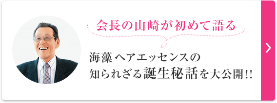 社長の山崎が初めて語る 海藻 ヘア エッセンスの知られざる誕生秘話を大公開！！