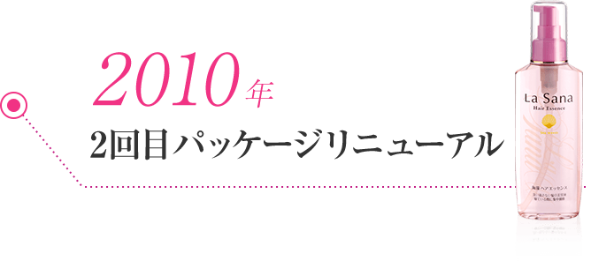 2010年 2回目パッケージリニューアル