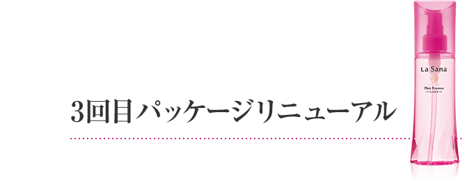 3回目パッケージリニューアル