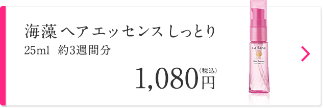 海藻 ヘア エッセンス しっとり 25ml 約3週間分 1,080円（税込）