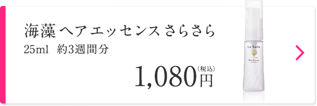 海藻 ヘア エッセンス さらさら 25ml 約3週間分 1,080円（税込）