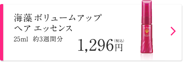 海藻ボリュームアップ ヘア エッセンス 25ml 約3週間分 1,296円（税込）