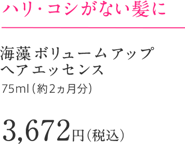 ハリ・コシがない髪に 海藻ボリュームアップ ヘア エッセンス 75ml（ 約2ヵ月分）3,672円（税込）