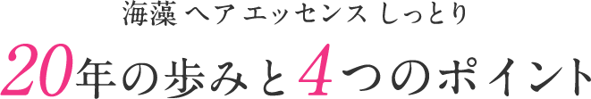 海藻 ヘア エッセンス しっとり　20年の歩みと4つのポイント