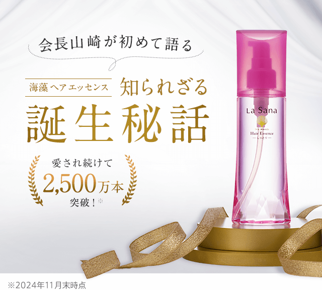 社長山崎が初めて語る、海藻 ヘア エッセンス 知られざる誕生秘話 愛され続けて2,500万本突破!※2024年11月末時点