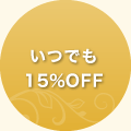 いつでも15%OFF