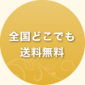 全国どこでも送料無料