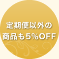 定期便以外の商品も5％OFF