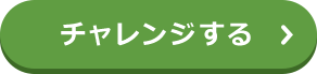 チャレンジする