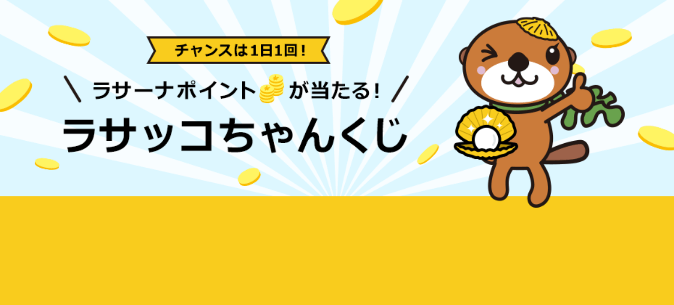 チャンスは１日１回！ ラサーナポイントが当たる！ ラサッコちゃんくじ