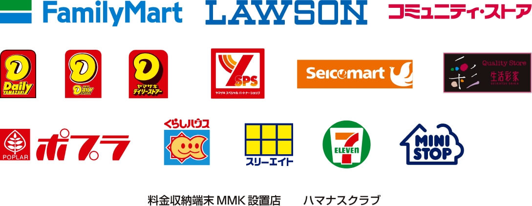 7ELEVEN LAWSONSTATION FamilyMart CircleKSunkus MINISTOP POPLAR Coco！ スリーエフ SAVEON Daily COMMUNITYSTORE Seicomart（北海道・関東地区のみ） MMK（マルチメディアキオスク）設置店