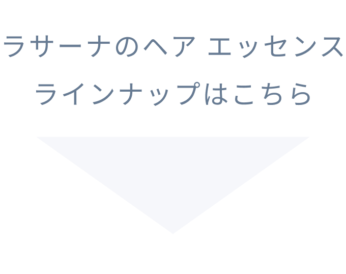 ラサーナのヘア エッセンス ラインナップはこちら