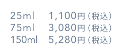 75ml 3,080円（税込）  150ml 5,280円（税込）