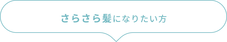 さらさら髪になりたい方