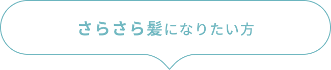 さらさら髪になりたい方
