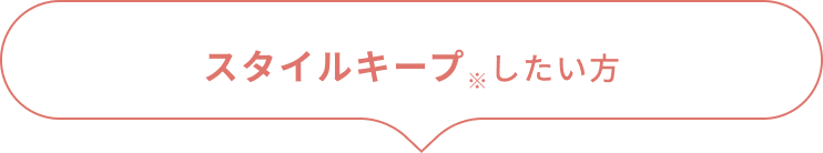 スタイルキープ※したい方