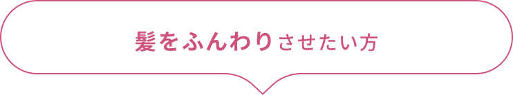 髪をふんわりさせたい方