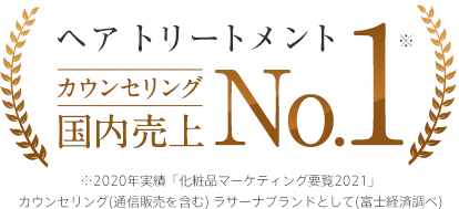 ヘア トリートメント 国内売上No.1 ※2020年実績「化粧品マーケティング要覧2021」 （富士経済調べ）ラサーナブランドとして