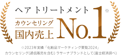 ヘア トリートメント 国内売上No.1 ※2023年実績「化粧品マーケティング要覧2024」 （富士経済調べ）ラサーナブランドとして