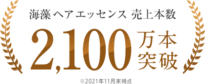 海藻 ヘア エッセンス 売上本数2,100万本突破 ※2021年11月末時点