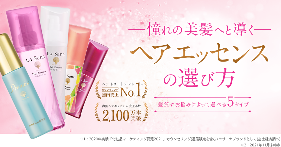 憧れの美髪へと導くヘア エッセンスの選び方｜ラサーナ公式通販サイト