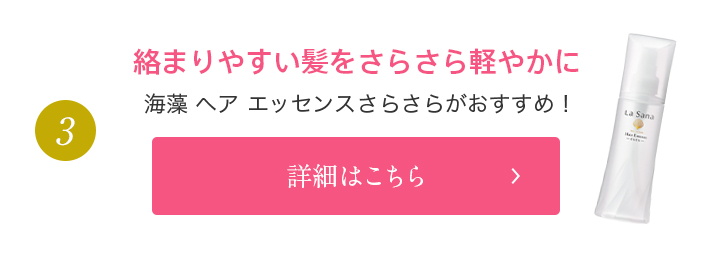 3 絡まりやすい髪をさらさら軽やかに 海藻 ヘア エッセンスさらさらがおすすめ！ 詳細はこちら