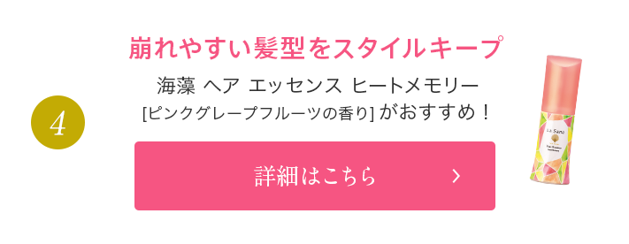 4 崩れやすい髪型をスタイルキープ 海藻 ヘア エッセンスヒートメモリーがおすすめ！ 詳細はこちら