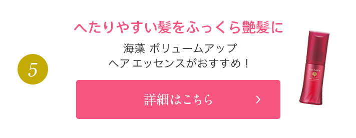 5 へたりやすい髪をふっくら艶髪に 海藻 ボリュームアップヘアエッセンスがおすすめ！ 詳細はこちら