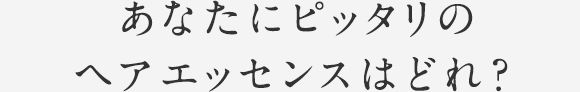 あなたにピッタリのヘアエッセンスはどれ？