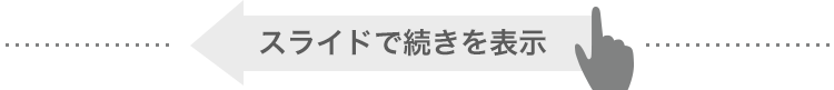 スライドで続きを表示