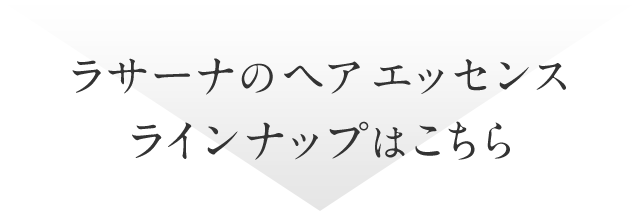 ラサーナのヘア エッセンス ラインナップはこちら