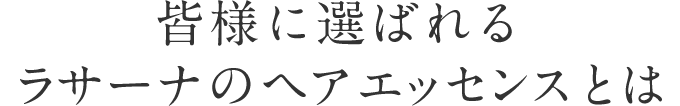 皆様に選ばれるラサーナのヘア エッセンスとは