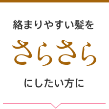 絡まりやすい髪をさらさらにしたい方に