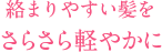 絡まりやすい髪をさらさら軽やかに