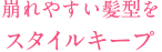 崩れやすい髪型をスタイルキープ