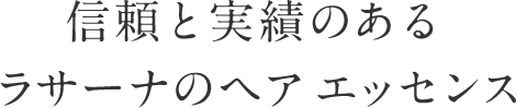 信頼と実績のある ラサーナのヘア エッセンス