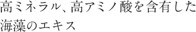 高ミネラル、高アミノ酸を含有した海藻のエキス
