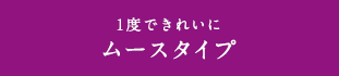 1度できれいにムースタイプ