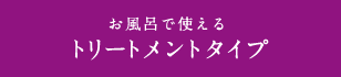 お風呂で使えるトリートメントタイプ