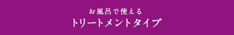 お風呂で使えるトリートメントタイプ