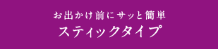 お出かけ前にサッと簡単スティックタイプ