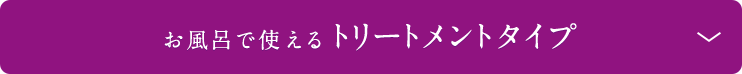 お風呂で使えるトリートメントタイプ